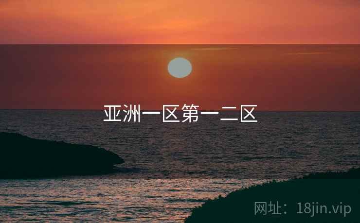 亚洲一区第一二区