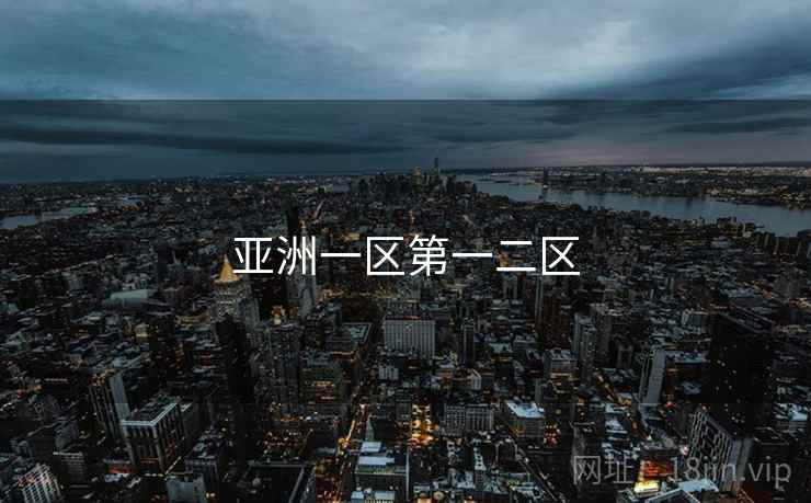 亚洲一区第一二区 亚洲一区第一二区
