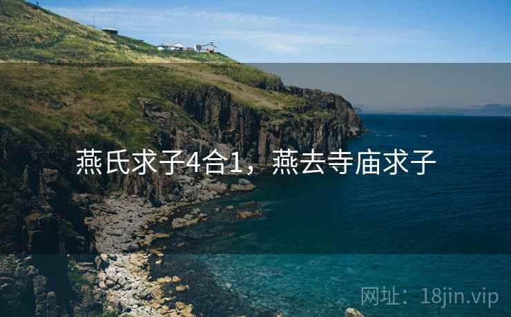 燕氏求子4合1,燕去寺庙求子 燕氏求子4合1,燕去寺庙求子