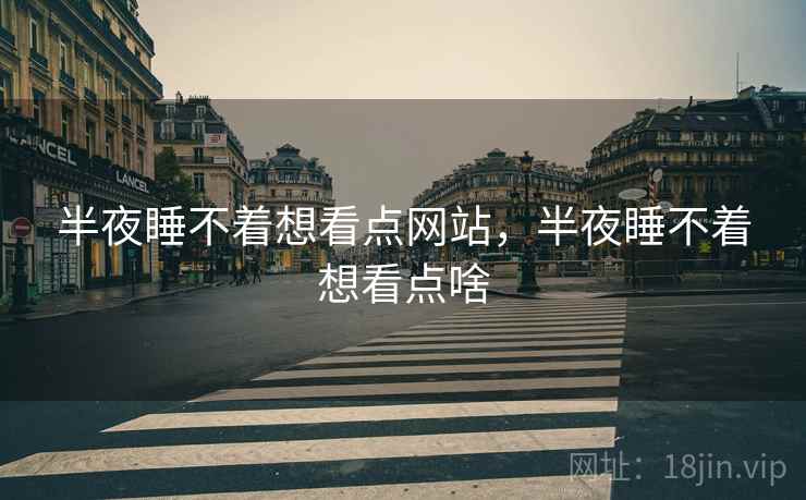 半夜睡不着想看点网站，半夜睡不着想看点啥