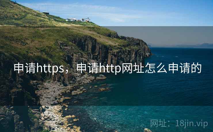 申请https，申请http网址怎么申请的