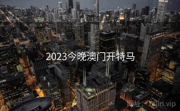 2023今晚澳门开特马
