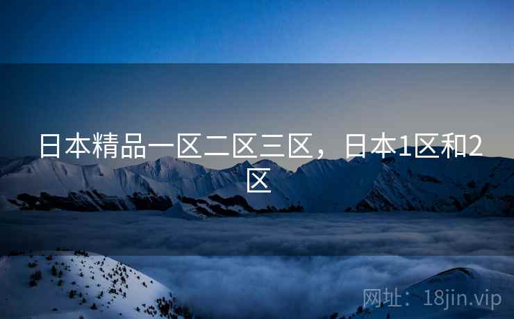 日本精品一区二区三区，日本1区和2区
