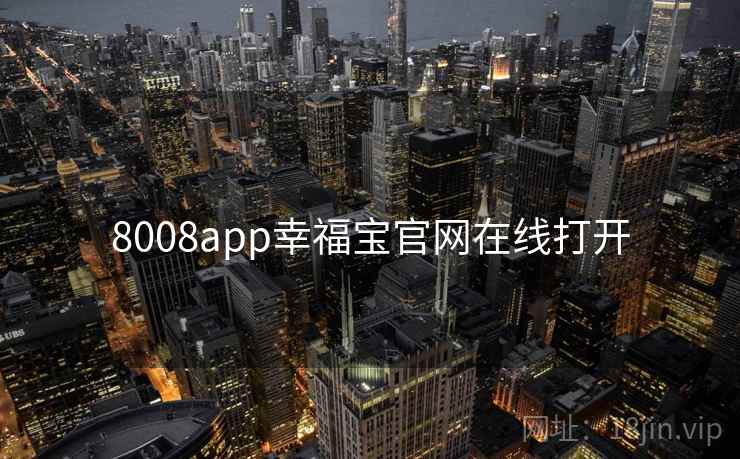 8008app幸福宝官网在线打开 8008app幸福宝官网在线打开