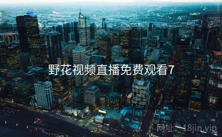 野花视频直播免费观看7