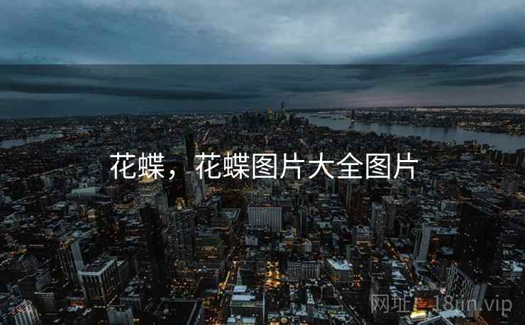 花蝶，花蝶图片大全图片