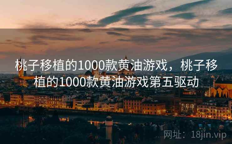 桃子移植的1000款黄油游戏,桃子移植的1000款黄油游戏第五驱动 桃子移植的1000款黄油游戏,桃子移植的1000款黄油游戏第五驱动