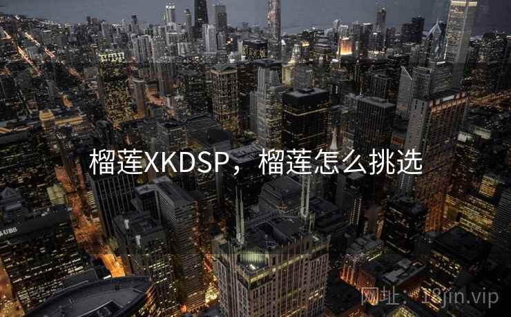 榴莲XKDSP,榴莲怎么挑选 榴莲XKDSP,榴莲怎么挑选