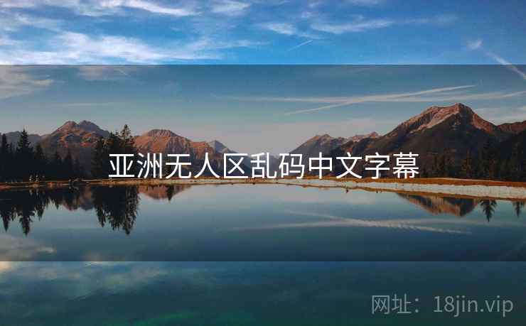 亚洲无人区乱码中文字幕