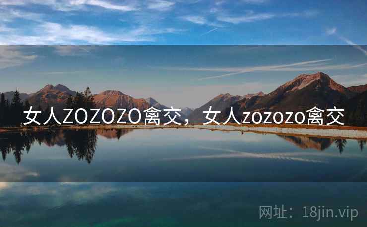 女人ZOZOZO禽交，女人zozozo禽交