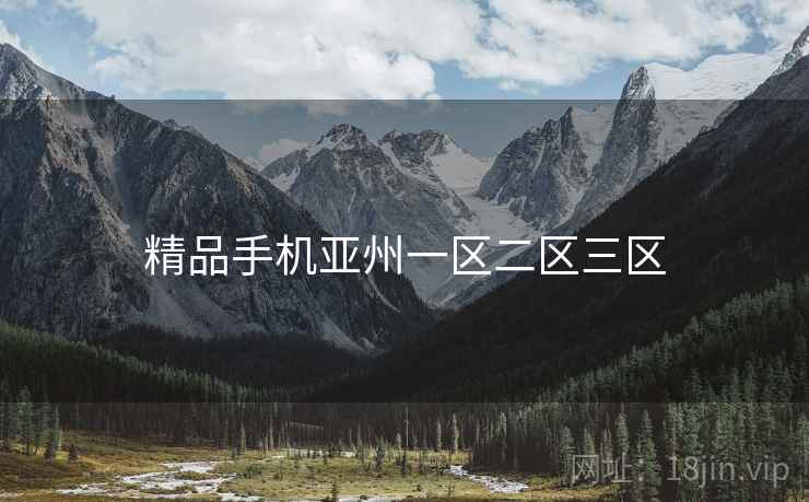 精品手机亚州一区二区三区 精品手机亚州一区二区三区