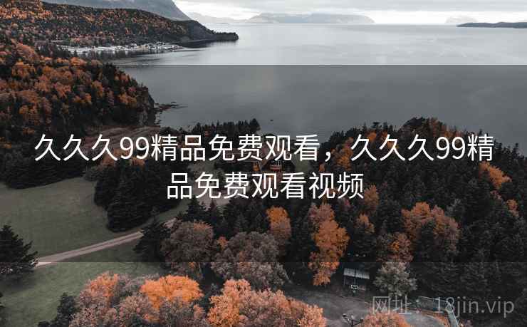 久久久99精品免费观看，久久久99精品免费观看视频