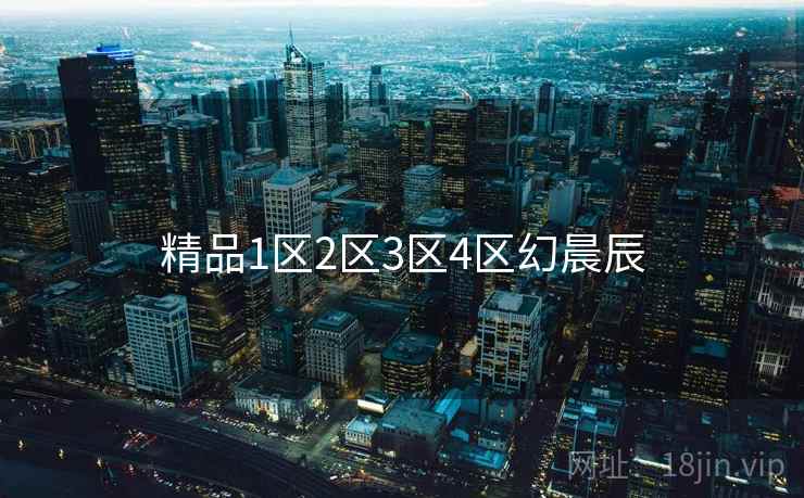 精品1区2区3区4区幻晨辰