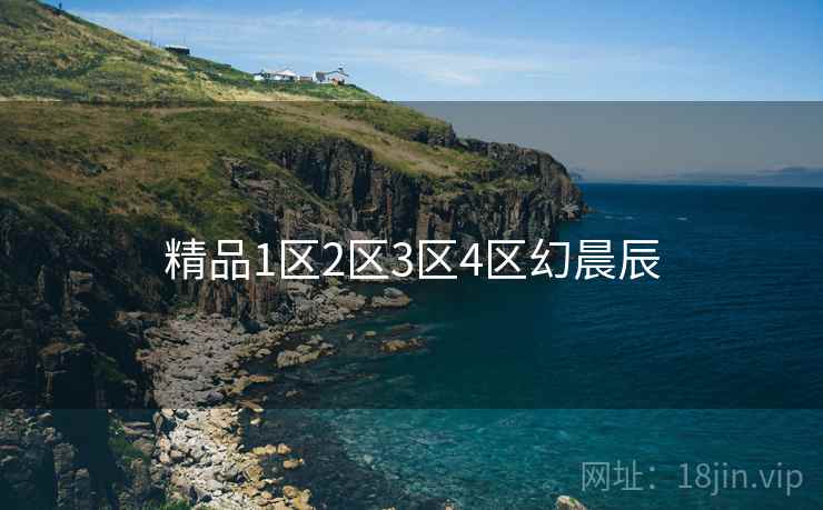 精品1区2区3区4区幻晨辰
