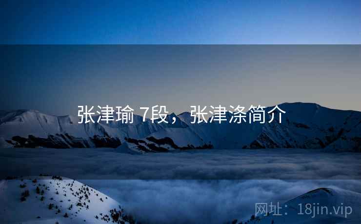 张津瑜 7段，张津涤简介