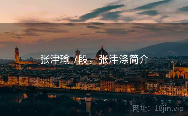 张津瑜 7段，张津涤简介