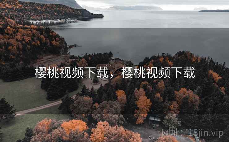 樱桃视频下载，樱桃视频下载
