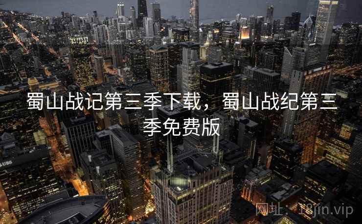 蜀山战记第三季下载,蜀山战纪第三季免费版 蜀山战记第三季下载,蜀山战纪第三季免费版