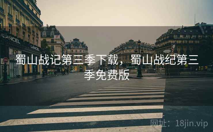 蜀山战记第三季下载,蜀山战纪第三季免费版 蜀山战记第三季下载,蜀山战纪第三季免费版