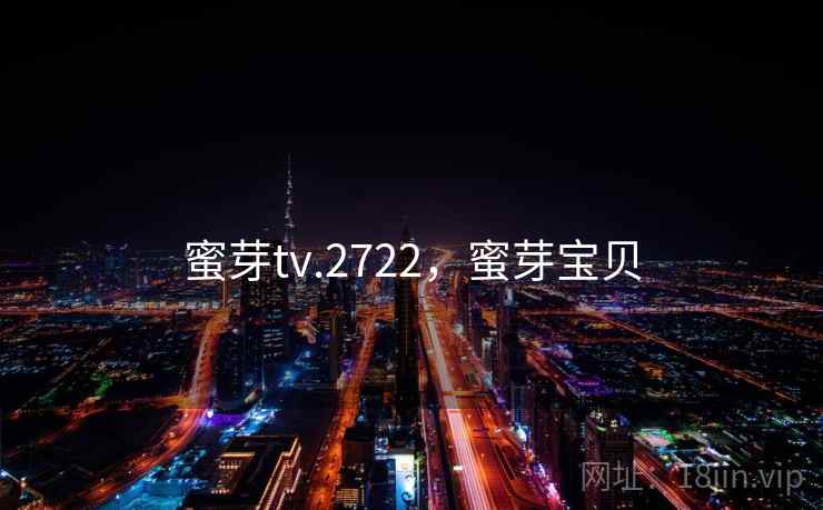 蜜芽tv.2722，蜜芽宝贝