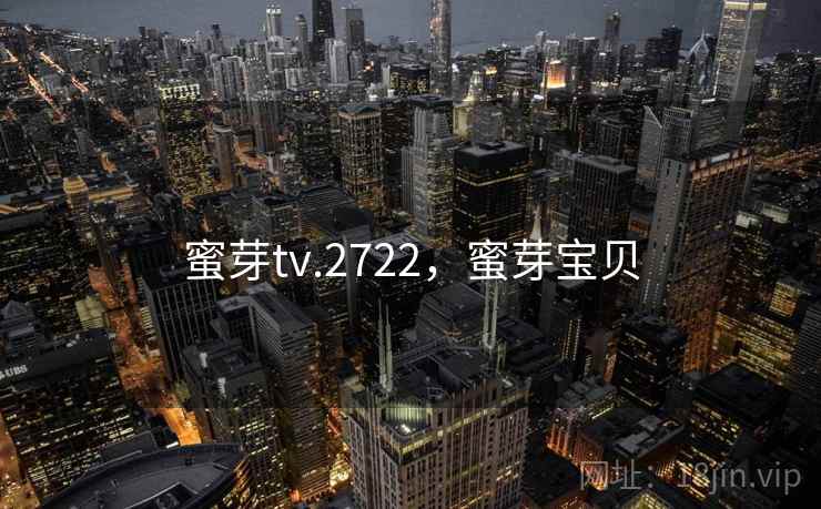蜜芽tv.2722,蜜芽宝贝 蜜芽tv.2722,蜜芽宝贝